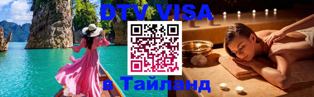 ДТВ VISA Тайланд для фрилансеров Симферополь ДТВ VISA Тайланд для фрилансеров Симферополь