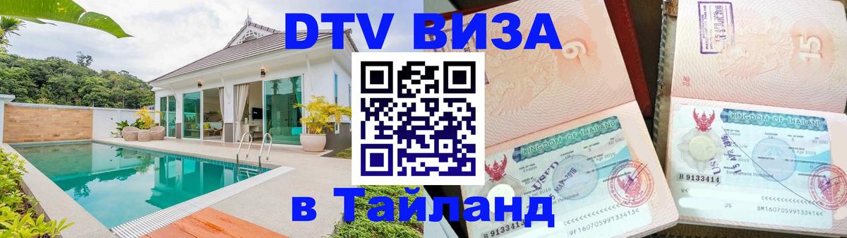 Как сделать DTV визу в Тайланд Симферополь 