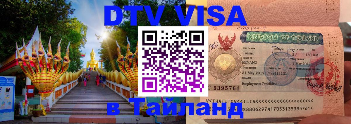 Цены на DTV визу в Таиланд — пакеты услуг, достаточно даже паспорта - 09.01.2026 